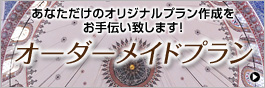 完全オリジナル！日本語ガイド付きオーダーメイドプラン