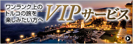ワンランク上の旅を楽しむVIPプラン