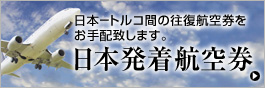 日本発着航空券