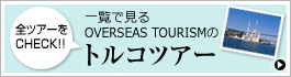 トルコツアー一覧