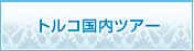 トルコ国内ツアー