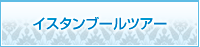 イスタンブールツアー