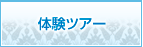 体験ツアー