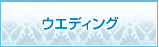 ウェディング