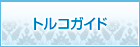 トルコガイド