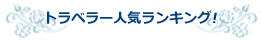 トラベラー人気RANKING!