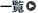 一覧